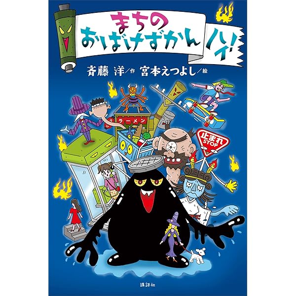 レストランのおばけずかん ハイ！ | 斉藤洋, 宮本えつよし | 読み物